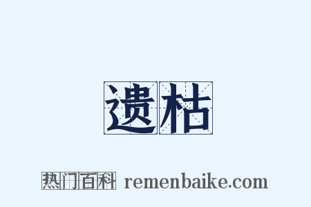 遗枯是什么意思的图片